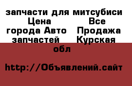 запчасти для митсубиси › Цена ­ 1 000 - Все города Авто » Продажа запчастей   . Курская обл.